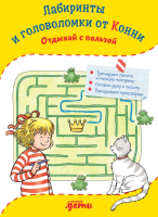 

Развивающая книга, Лабиринты и головоломки от Конни. Отдыхай с пользой