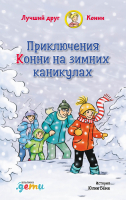 Книга Альпина Приключения Конни на зимних каникулах (Беме Ю.) - 