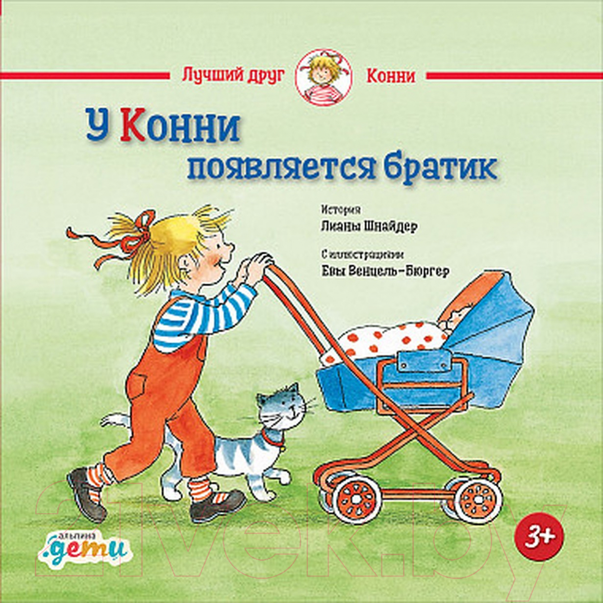 Художественная книга Альпина У Конни появляется братик (Шнайдер Л.)