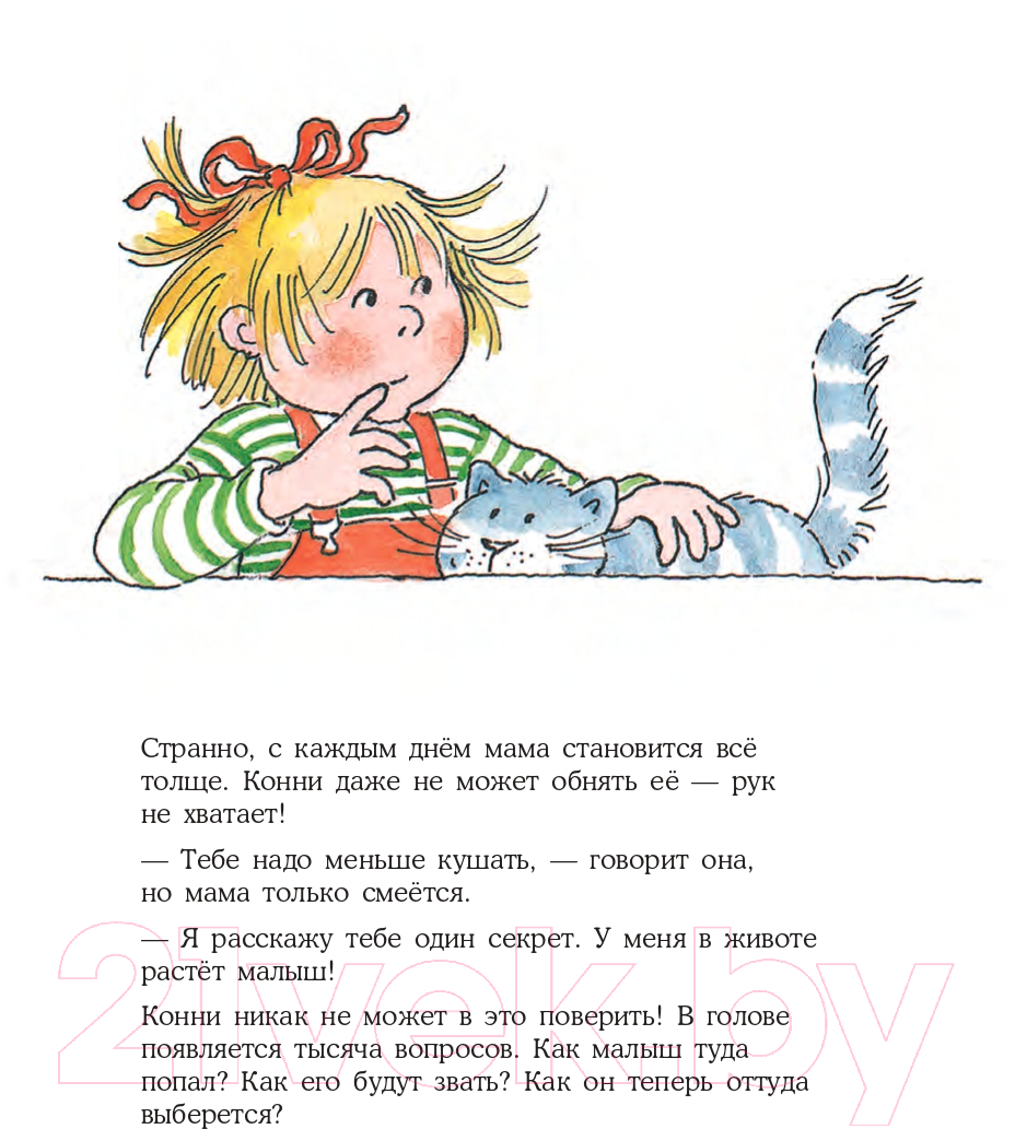 Художественная книга Альпина У Конни появляется братик (Шнайдер Л.) — фото 4
