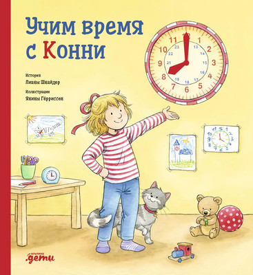 

Развивающая книга, Учим время с Конни, твердая обложка