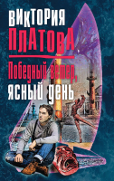 

Книга Эксмо, Победный ветер, ясный день