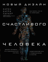 Книга Эксмо Новый дизайн счастливого человека (Карри К.) - 