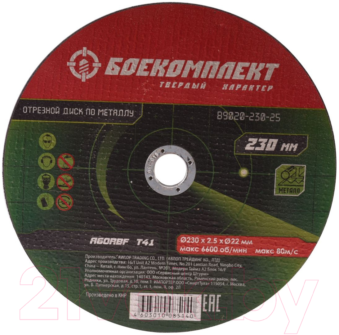 Отрезной диск Боекомплект B9020-230-25