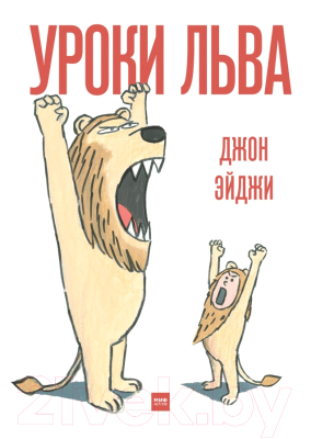 Книга МИФ Уроки льва (Эйджи Дж.)