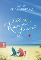 Книга МИФ 28 лет, каждое лето (Хильдебранд Э.) - 