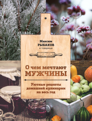 Книга Эксмо О чем мечтают мужчины (Рыбаков М.)