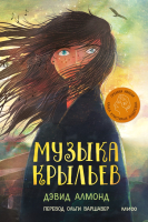 Книга МИФ Музыка крыльев (Алмонд Д.) - 