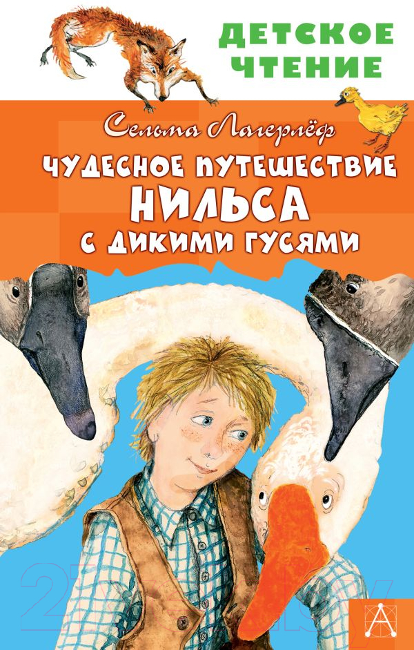 Художественная книга АСТ Чудесное путешествие Нильса с дикими гусями (Лагерлеф С.) — фото 1