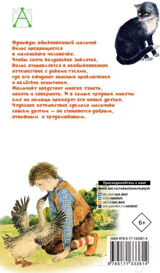 Художественная книга АСТ Чудесное путешествие Нильса с дикими гусями (Лагерлеф С.) — фото 2