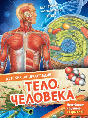 Энциклопедия АСТ Тело человека (МакРей Э.)