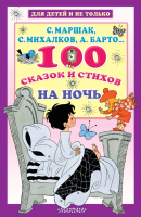 Книга АСТ 100 сказок и стихов на ночь (Маршак С.Я. и др.) - 