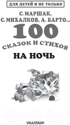 Книга АСТ 100 сказок и стихов на ночь (Маршак С.Я. и др.)