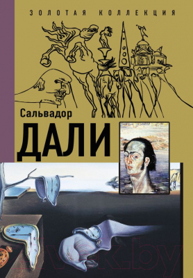 Книга АСТ Сальвадор Дали 2022 (Каракаев Б.С.)