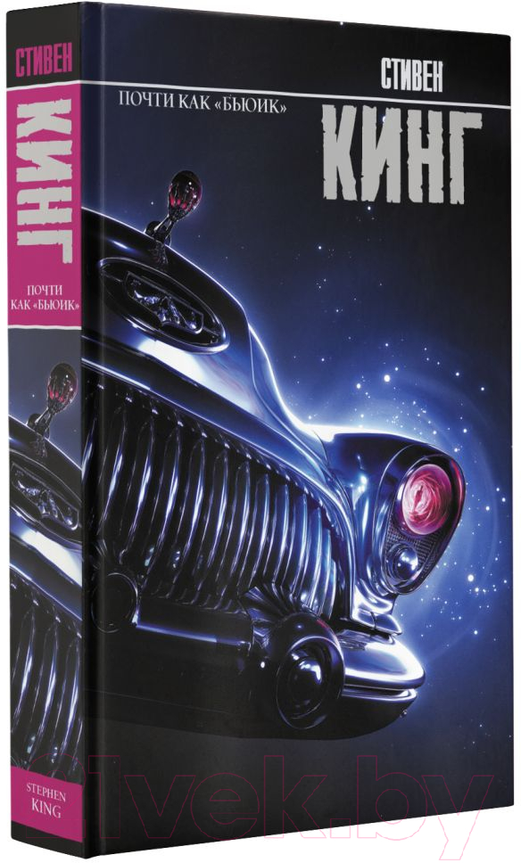 Художественная книга АСТ Почти как бьюик 2022 (Кинг С.) — фото 2