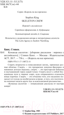 Книга АСТ Команда скелетов 2022 (Кинг С.)