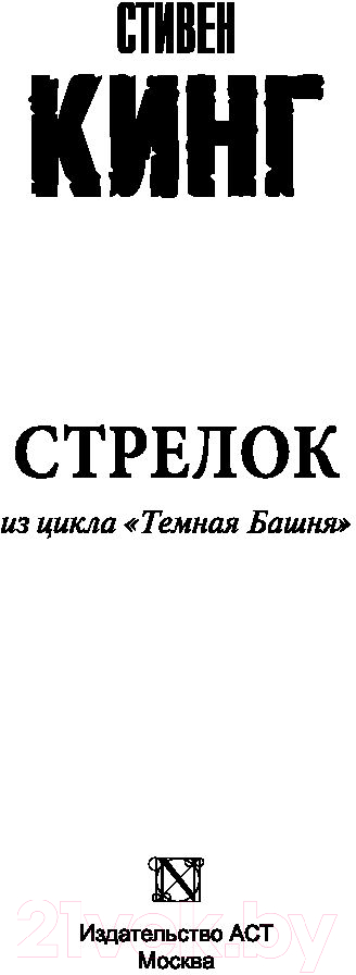 Художественная книга АСТ Стрелок (Кинг С.) — фото 2