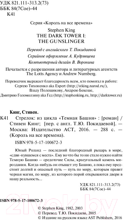 Художественная книга АСТ Стрелок (Кинг С.) — фото 3