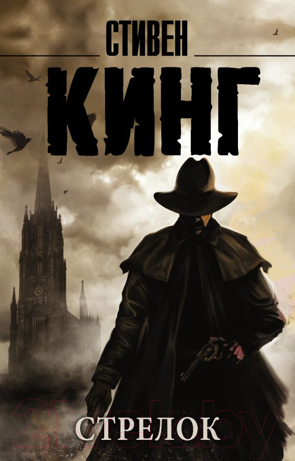 Художественная книга АСТ Стрелок (Кинг С.) — фото 1