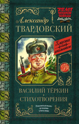 Книга АСТ Василий Теркин. Стихотворения (Твардовский А.Т.)