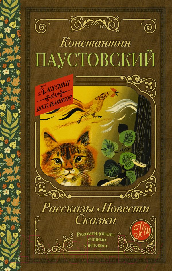 Художественная книга АСТ Рассказы, повести, сказки (Паустовский К.Г.) — фото 1