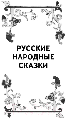 Книга АСТ Русские народные сказки и былины