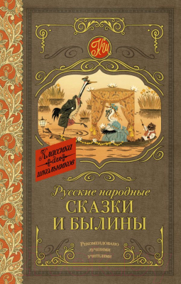 Книга АСТ Русские народные сказки и былины