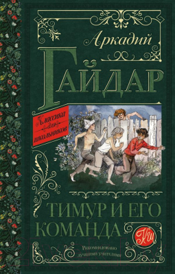 Книга АСТ Тимур и его команда. Классика для школьников (Гайдар А.П.)