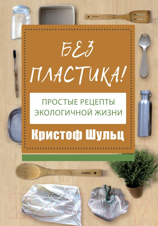 Книга АСТ Без пластика! Простые рецепты экологичной жизни (Шульц К.)