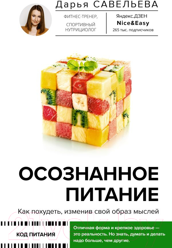 Нехудожественная книга АСТ Осознанное питание. Как похудеть, изменив свой образ мыслей (Савельева Д.)