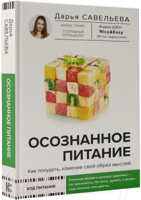 Книга АСТ Осознанное питание. Как похудеть, изменив свой образ мыслей (Савельева Д.)