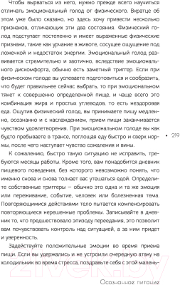 Книга АСТ Осознанное питание. Как похудеть, изменив свой образ мыслей (Савельева Д.)