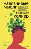 

Книга МИФ, Навязчивые мысли. Как прекратить бесконечный внутренний монолог