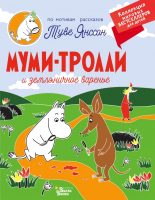 

Книга, Муми-тролли и земляничное варенье 2021