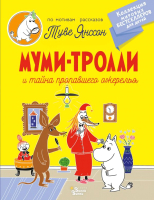 

Книга АСТ, Муми-тролли и тайна пропавшего ожерелья 2021