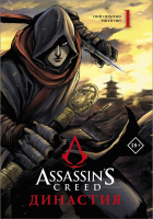 Манга АСТ Assassin's Creed. Династия. Том 1 (Сюй С., Чжан С.) - 