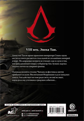 Манга АСТ Assassin's Creed. Династия. Том 1 (Сюй С., Чжан С.)