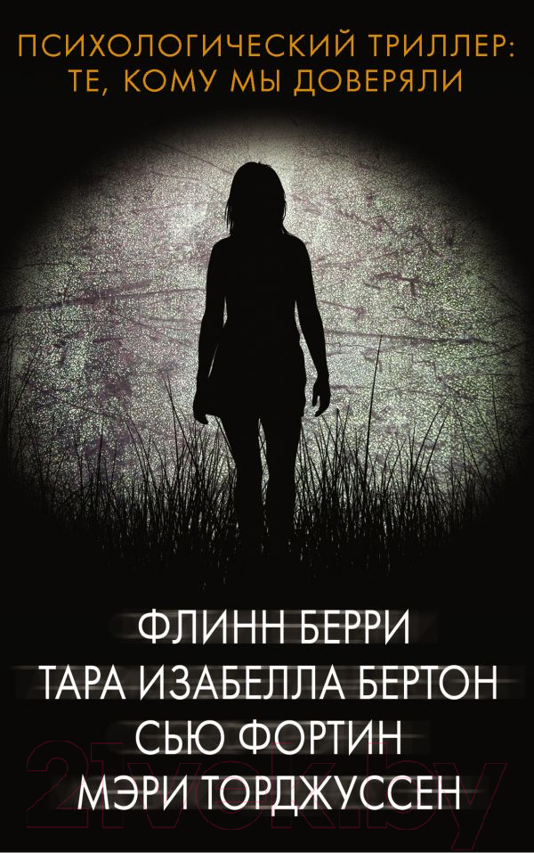 Художественная книга АСТ Психологический триллер. Те, кому мы доверяли (Берри Ф., Бертон Т.)