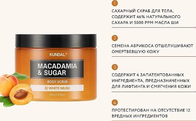 Скраб для тела Kundal Macadamia & Sugar Body Scrub White Musk (550г)