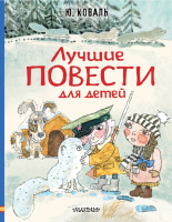 Книга АСТ Лучшие повести для детей (Коваль Ю.И.) - 