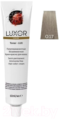 Крем-краска для волос Luxor Professional Toner Lux 0.17 (60мл, прозрачный пепельный шоколадный)