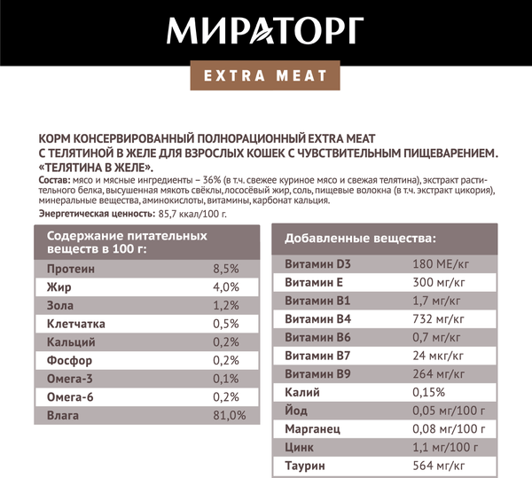 Влажный корм для кошек Мираторг Extra Meat для взрослых кошек телятина в желе / 1010022543 (80г)