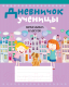 Дневник Аверсэв Ученицы начальных классов / 19712 (Жилич Н.А.) - 