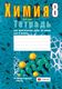 Рабочая тетрадь Аверсэв Химия. 8 класс. 2022 (Сечко О.И.     ) - 