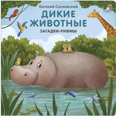 Развивающая книга Робинс Загадки-рифмы. Дикие животные