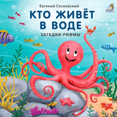 Развивающая книга Робинс Загадки-рифмы. Кто живет в воде