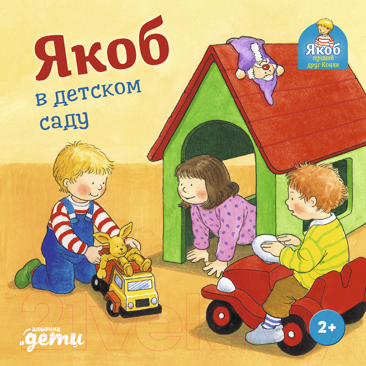 Художественная книга Альпина Якоб в детском саду (Бансер Н.)