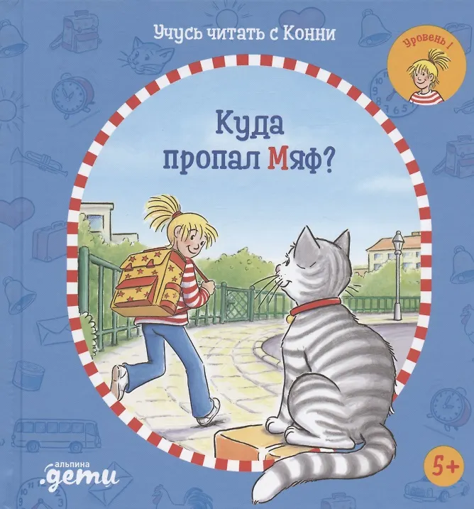 Развивающая книга Альпина Учусь читать с Конни. Куда пропал Мяф? (Беме Ю.)
