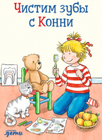 

Развивающая книга, Чистим зубы с Конни