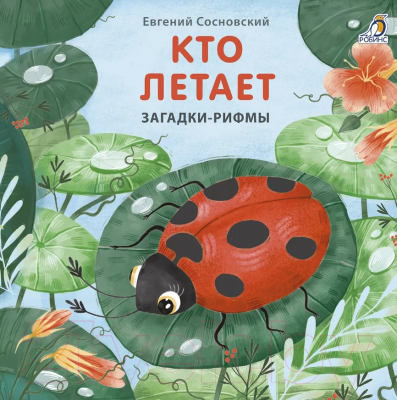 Развивающая книга Робинс Загадки-рифмы. Кто летает